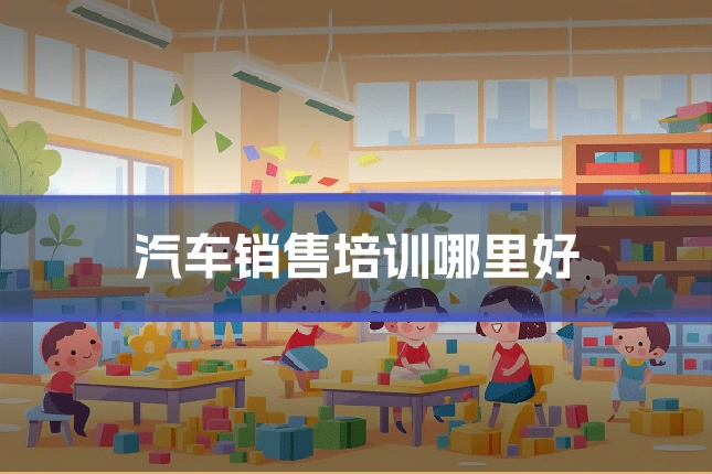 汽车销售培训哪里好
