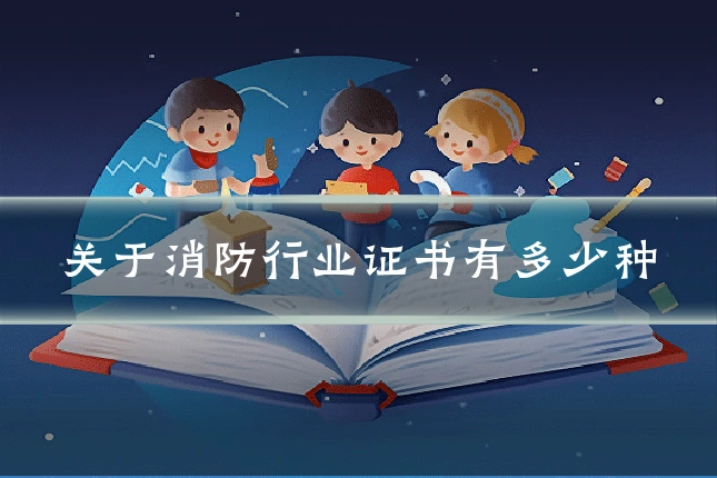 关于消防行业证书有多少种