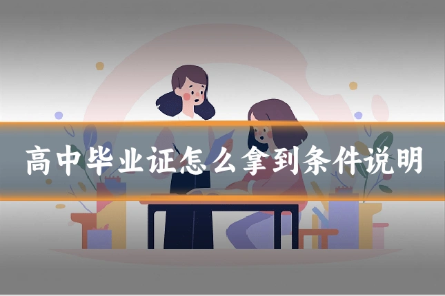 高中毕业证怎么拿到条件说明