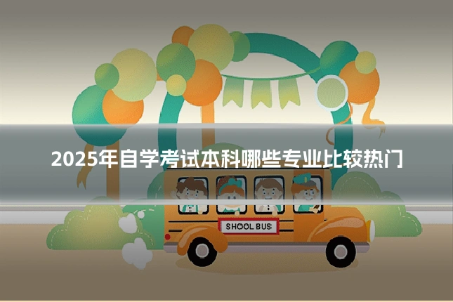 2025年自学考试本科哪些专业比较热门