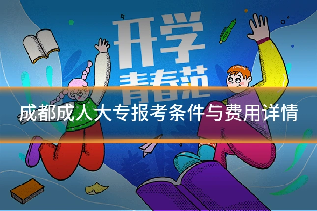 成都成人大专报考条件与费用详情