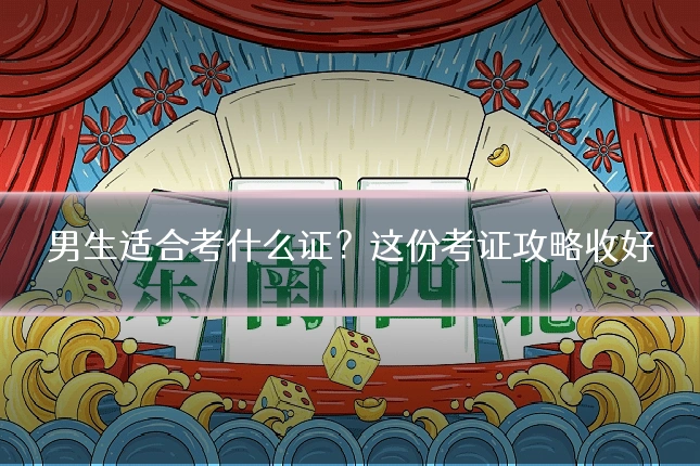 男生适合考什么证？这份考证攻略收好