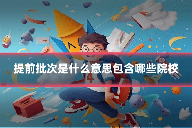 提前批次是什么意思包含哪些院校