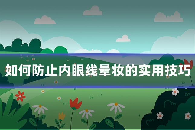 如何防止内眼线晕妆的实用技巧