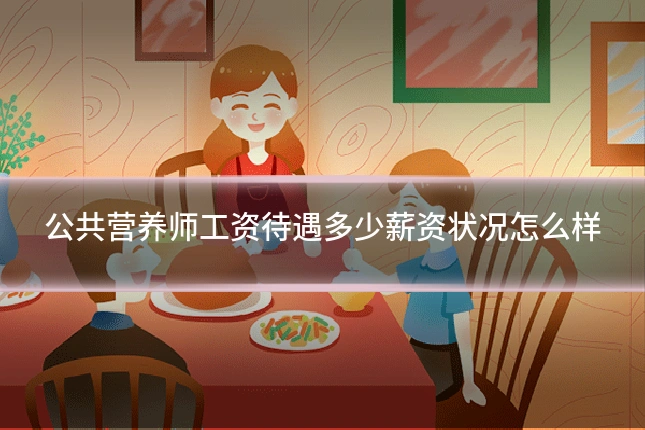 公共营养师工资待遇多少薪资状况怎么样
