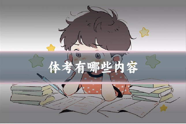 体考有哪些内容