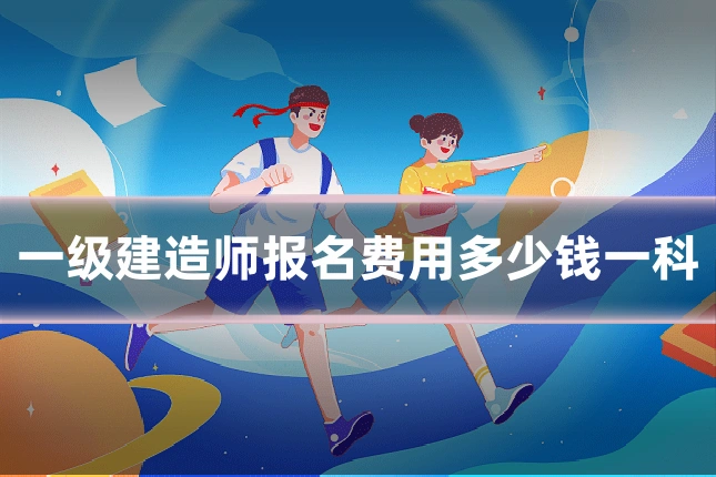 一级建造师报名费用多少钱一科