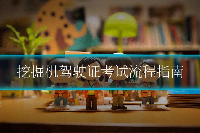 挖掘机驾驶证考试流程指南