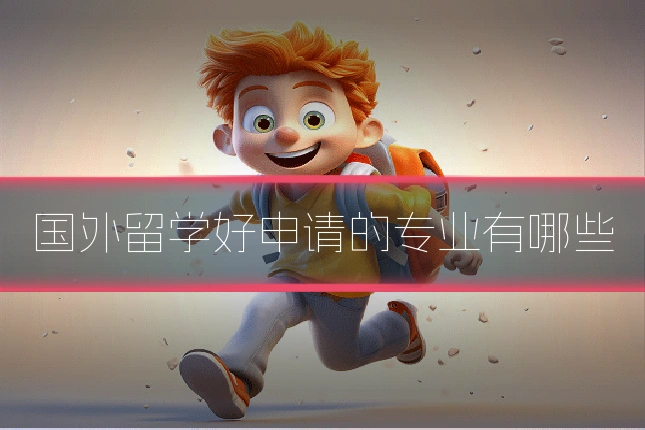 国外留学好申请的专业有哪些