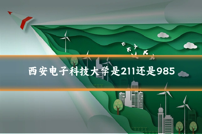 西安电子科技大学是211还是985