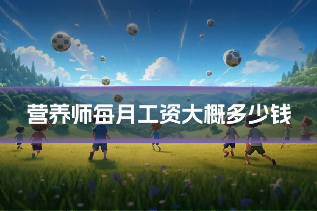营养师每月工资大概多少钱