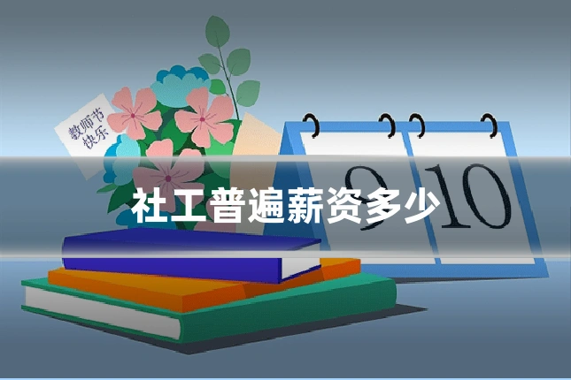 社工普遍薪资多少