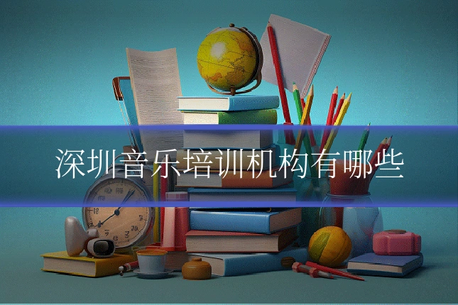 深圳音乐培训机构有哪些