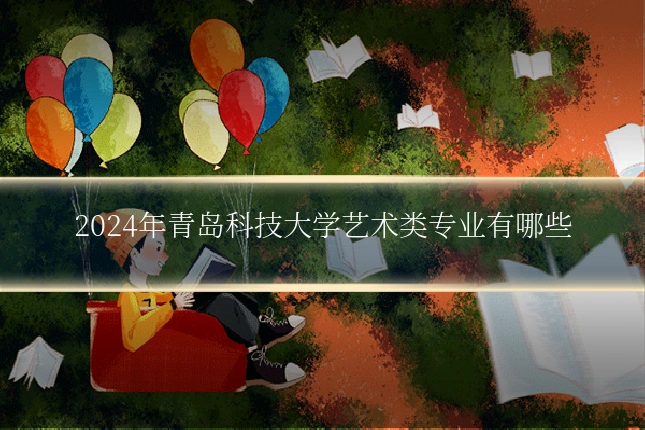 2024年青岛科技大学艺术类专业有哪些