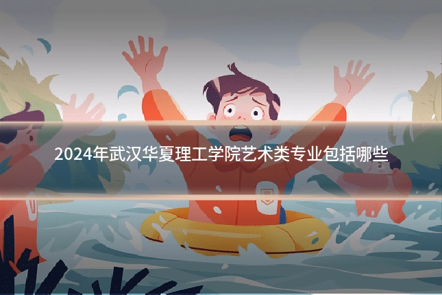 2024年武汉华夏理工学院艺术类专业包括哪些