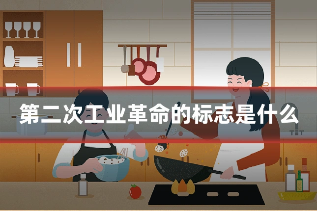 第二次工业革命的标志是什么