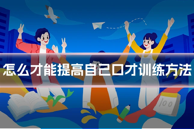 怎么才能提高自己口才训练方法