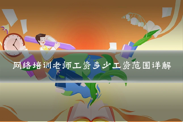 网络培训老师工资多少工资范围详解