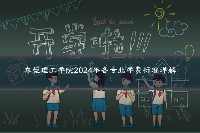 东莞理工学院2024年各专业学费标准详解