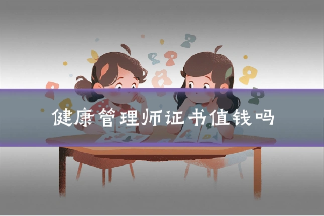 健康管理师证书值钱吗