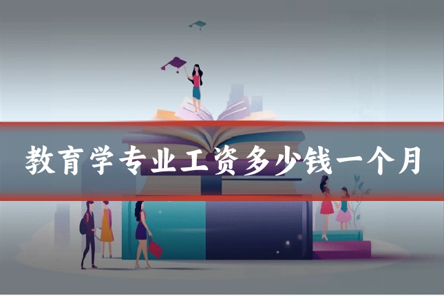 教育学专业工资多少钱一个月