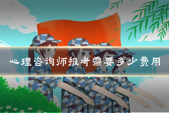心理咨询师报考需要多少费用