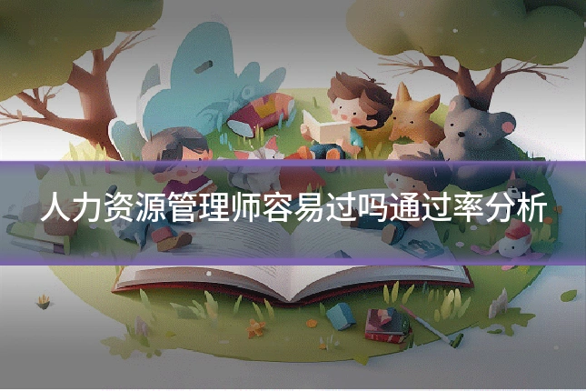 人力资源管理师容易过吗通过率分析