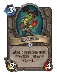 炉石传说黑翼技师优缺点分析