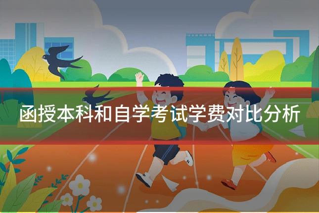 函授本科和自学考试学费对比分析