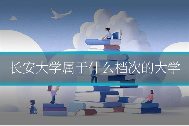 长安大学属于什么档次的大学