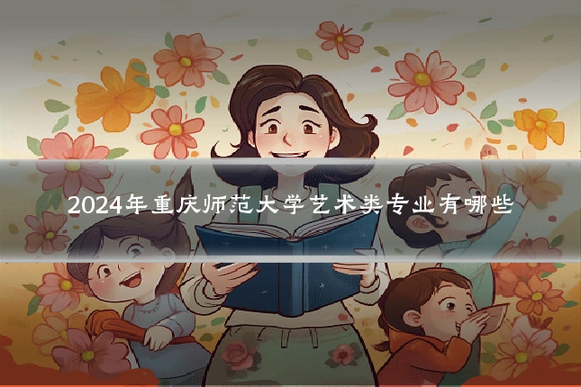 2024年重庆师范大学艺术类专业有哪些