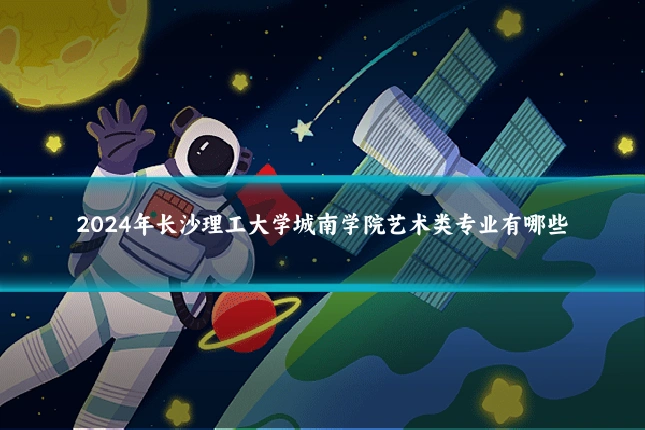 2024年长沙理工大学城南学院艺术类专业有哪些