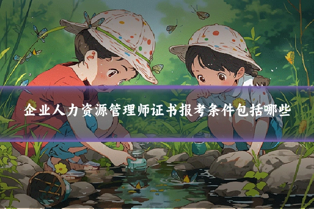 企业人力资源管理师证书报考条件包括哪些