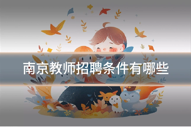 南京教师招聘条件有哪些