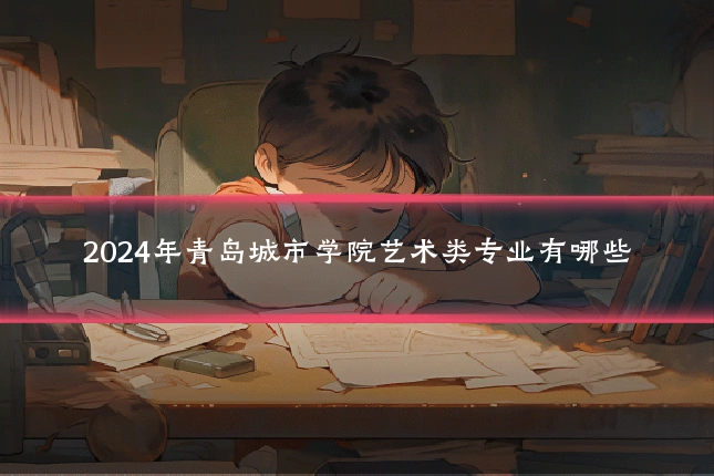 2024年青岛城市学院艺术类专业有哪些