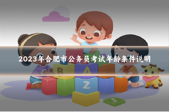 2023年合肥市公务员考试年龄条件说明