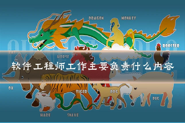软件工程师工作主要负责什么内容