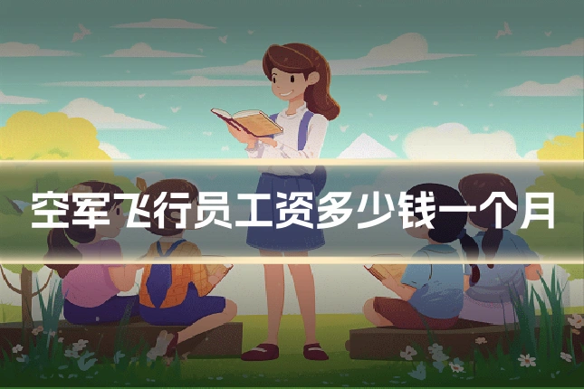 空军飞行员工资多少钱一个月