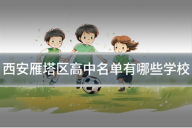西安雁塔区高中名单有哪些学校
