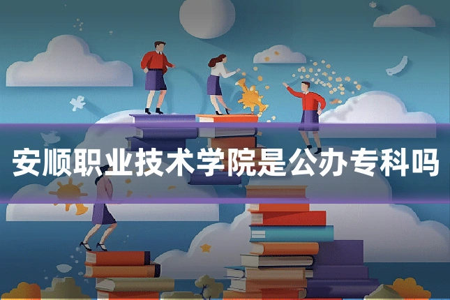 安顺职业技术学院是公办专科吗