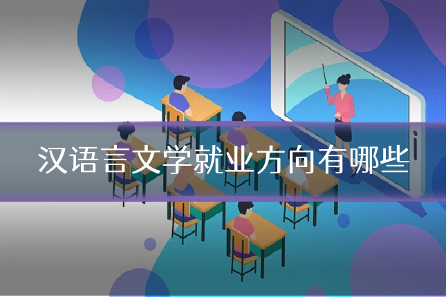 汉语言文学就业方向有哪些