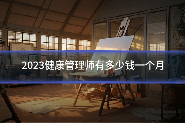 2023健康管理师有多少钱一个月