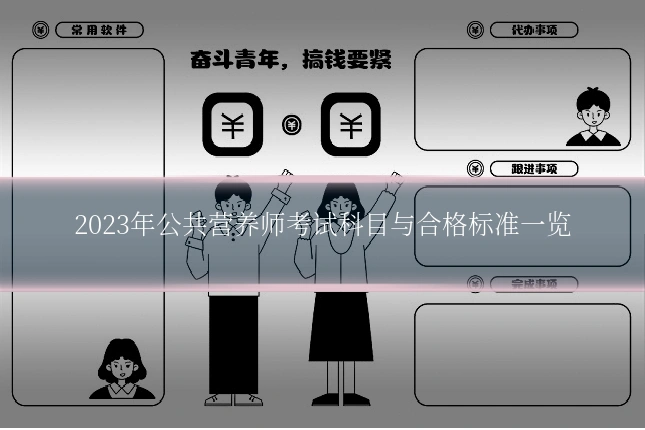 2023年公共营养师考试科目与合格标准一览