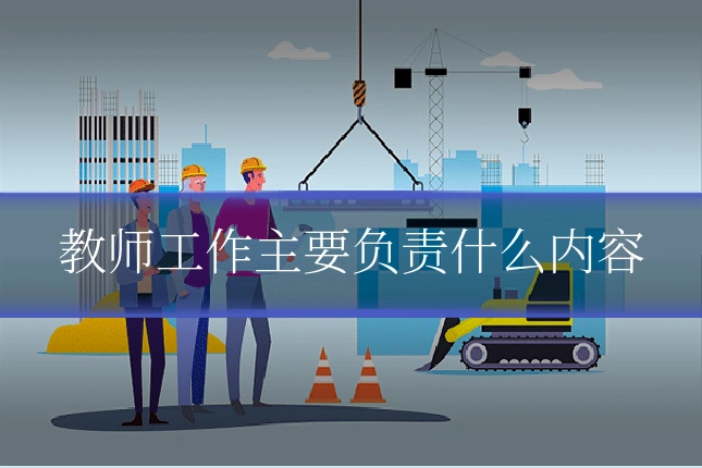 教师工作主要负责什么内容