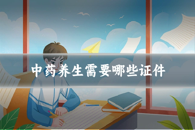 中药养生需要哪些证件