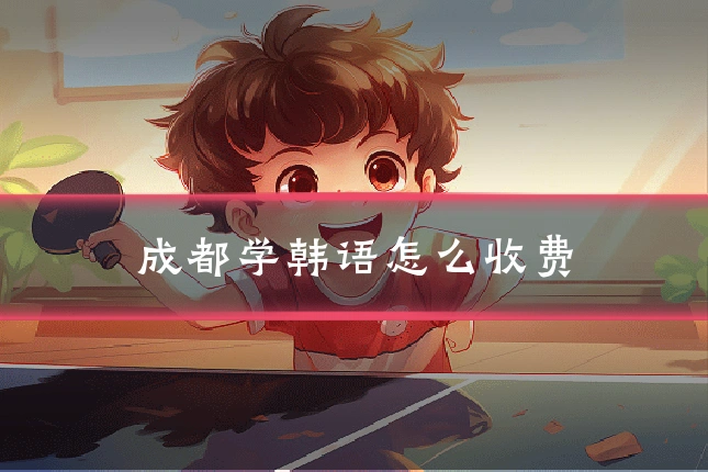 成都学韩语怎么收费