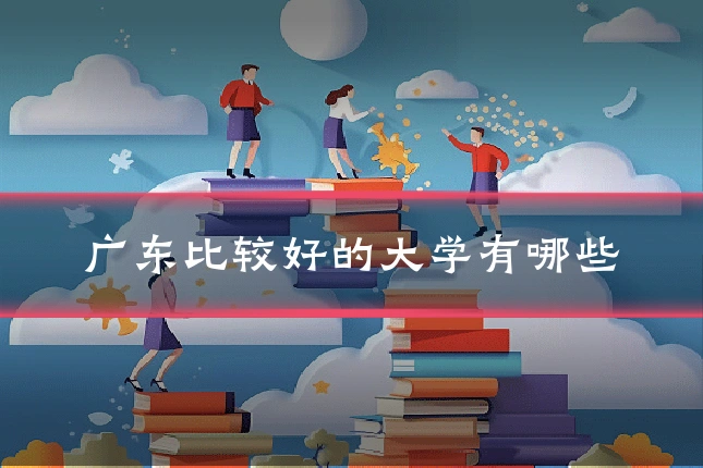 广东比较好的大学有哪些