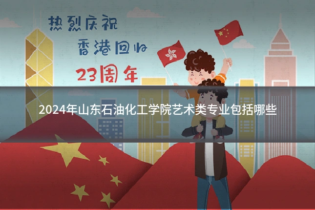2024年山东石油化工学院艺术类专业包括哪些