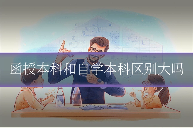 函授本科和自学本科区别大吗