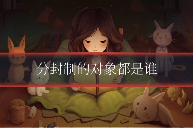分封制的对象都是谁